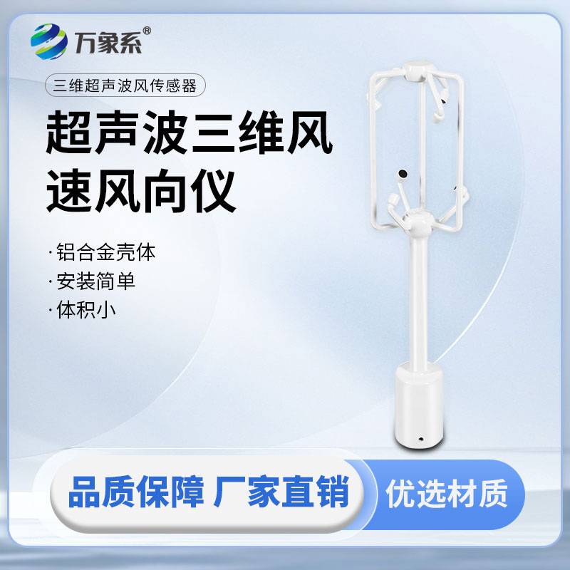 超声波三维风速风向仪